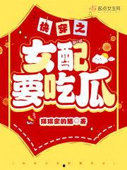 快穿为吃瓜,快穿女配的美食之旅